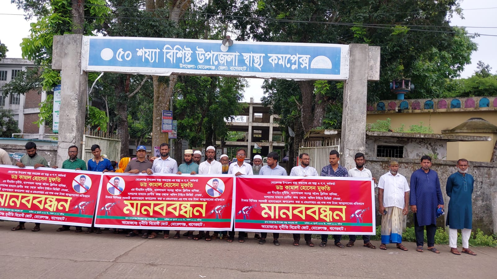 মোরেলগঞ্জে স্বাস্থ্য কর্মকর্তার অপসারণ দাবিতে মানববন্ধন